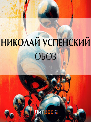 cover image of Обоз